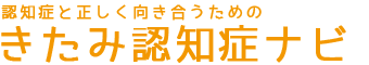 きたみ認知症ナビ